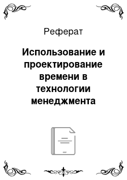 Реферат: Использование и проектирование времени в технологии менеджмента