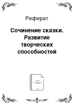 Реферат: Сочинение сказки. Развитие творческих способностей