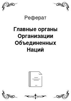 Реферат: Главные органы Организации Объединенных Наций