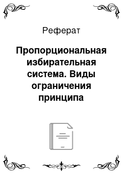 Реферат: Пропорциональная избирательная система. Виды ограничения принципа пропорционализма