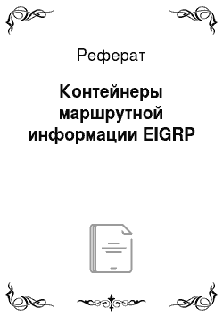 Реферат: Контейнеры маршрутной информации EIGRP