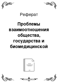 Реферат: Проблемы взаимоотношения общества, государства и биомедицинской науки и биотехнологии