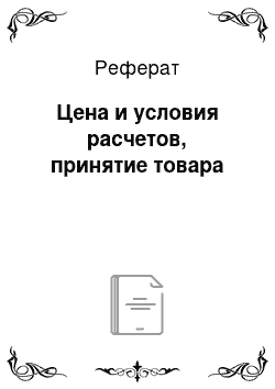 Реферат: Цена и условия расчетов, принятие товара