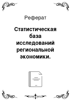 Реферат: Статистическая база исследований региональной экономики. Региональная и муниципальная статистика в России