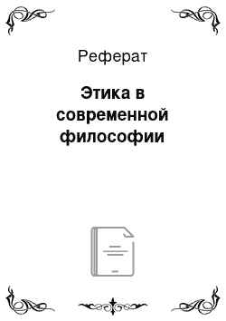 Реферат: Этика в современной философии