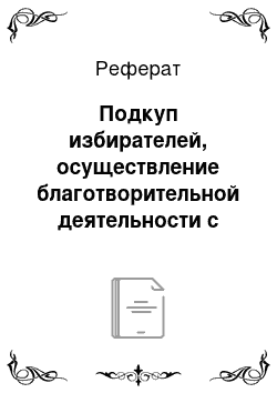 Реферат: Подкуп избирателей, осуществление благотворительной деятельности с нарушением законодательства