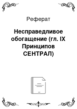 Реферат: Несправедливое обогащение (гл. IX Принципов СЕНТРАЛ)