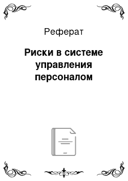 Реферат: Риски в системе управления персоналом