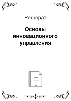 Реферат: Основы инновационного управления