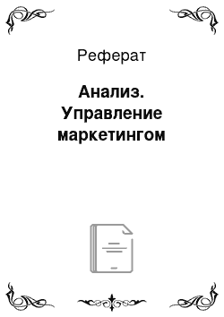 Реферат: Анализ. Управление маркетингом