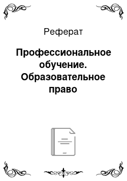 Реферат: Профессиональное обучение. Образовательное право