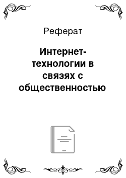 Реферат: Интернет-технологии в связях с общественностью