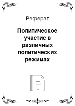 Реферат: Политическое участие в различных политических режимах