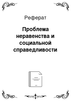 Реферат: Проблема неравенства и социальной справедливости