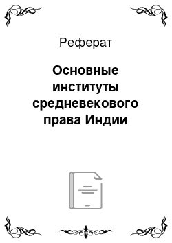 Реферат: Основные институты средневекового права Индии