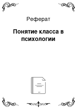 Реферат: Понятие класса в психологии