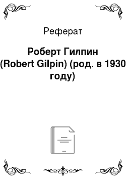Реферат: Роберт Гилпин (Robert Gilpin) (род. в 1930 году)