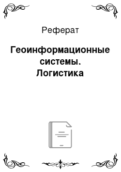 Реферат: Геоинформационные системы. Логистика