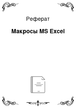 Реферат: Макросы MS Excel