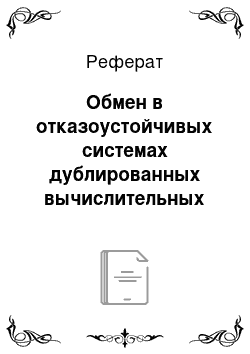 Реферат: Обмен в отказоустойчивых системах дублированных вычислительных комплексов, объединяемых через резервированные магистрали