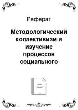 Реферат: Методологический коллективизм и изучение процессов социального влияния