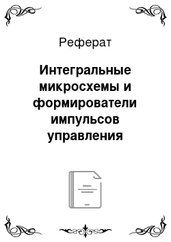 Реферат: Интегральные микросхемы и формирователи импульсов управления