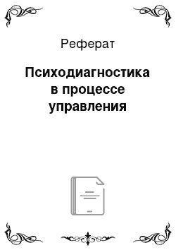 Реферат: Психодиагностика в процессе управления