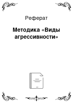 Реферат: Методика «Виды агрессивности»