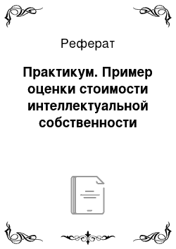 Реферат: Практикум. Пример оценки стоимости интеллектуальной собственности