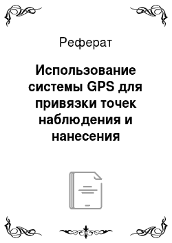 Реферат: Использование системы GPS для привязки точек наблюдения и нанесения маршрута