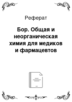 Реферат: Бор. Общая и неорганическая химия для медиков и фармацевтов