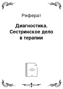 Реферат: Диагностика. Сестринское дело в терапии