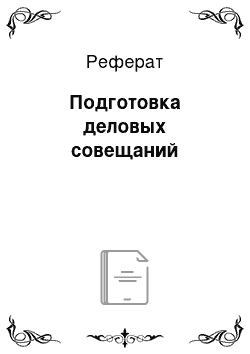 Реферат: Подготовка деловых совещаний