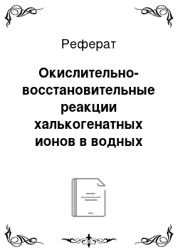 Реферат: Окислительно-восстановительные реакции халькогенатных ионов в водных растворах