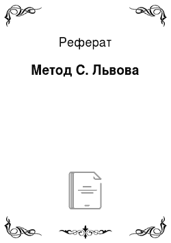 Реферат: Метод С. Львова