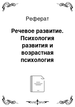 Реферат: Речевое развитие. Психология развития и возрастная психология