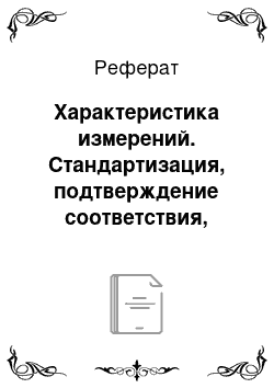 Реферат: Характеристика измерений. Стандартизация, подтверждение соответствия, метрология