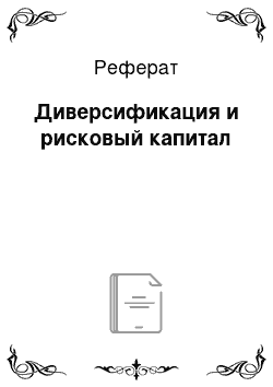 Реферат: Диверсификация и рисковый капитал