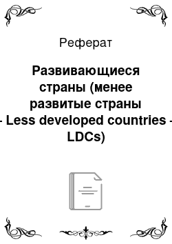 Реферат: Развивающиеся страны (менее развитые страны — Less developed countries — LDCs)