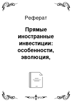 Реферат: Прямые иностранные инвестиции: особенности, эволюция, регулирование