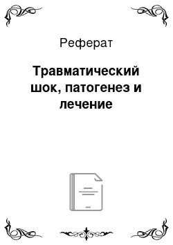 Реферат: Травматический шок, патогенез и лечение