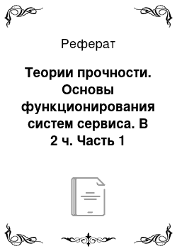 Реферат: Теории прочности. Основы функционирования систем сервиса. В 2 ч. Часть 1