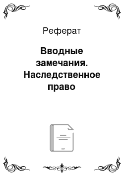 Реферат: Вводные замечания. Наследственное право