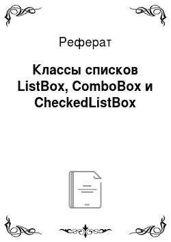 Реферат: Классы списков ListBox, ComboBox и CheckedListBox