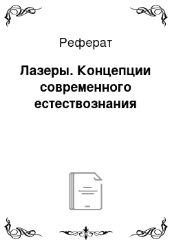 Реферат: Лазеры. Концепции современного естествознания