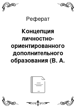 Реферат: Концепция личностно-ориентированного дополнительного образования (В. А. Горский, А. Я. Журкина, Л. Ю. Ляшко