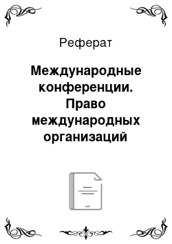 Реферат: Международные конференции. Право международных организаций