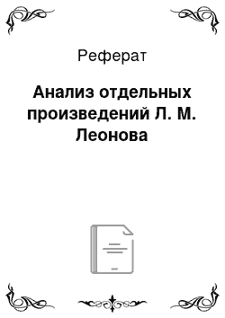 Реферат: Анализ отдельных произведений Л. М. Леонова