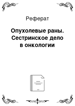 Реферат: Опухолевые раны. Сестринское дело в онкологии