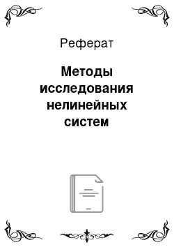 Реферат: Методы исследования нелинейных систем